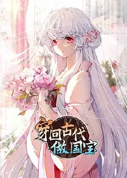 爆笑穿越！《穿回古代做国宝》：看现代社畜如何玩转古代，成为团宠！