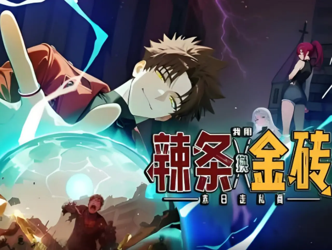 《末日走私商：我用辣条换金砖》：荒诞末世下的黑色幽默，辣条才是硬通货？