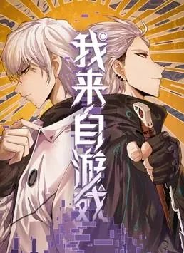 《我来自游戏动态漫画》：爆笑开挂人生，看主角如何玩转异世界！