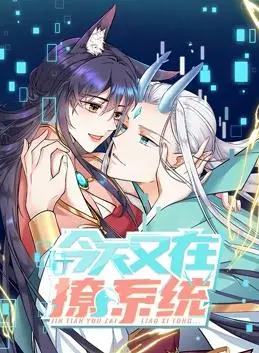 《今天又在撩系统动态漫画第2季》：爆笑来袭！看沙雕女主如何花式调戏傲娇系统！