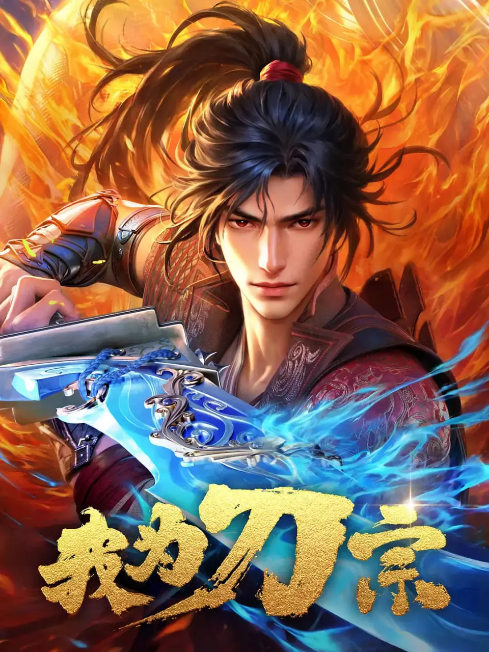 爆笑来袭！《我为刀宗》：看小人物如何逆袭成刀宗之主，笑出腹肌！