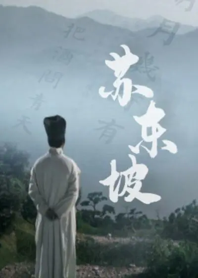 《苏东坡》：一代文豪的传奇人生，看他如何笑对人生起落！