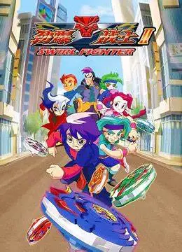 《劲爆战士 第二季》燃爆回归！机甲格斗再升级，友情与热血的全新篇章！