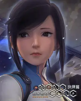 《纳米核心 第二季》：燃爆回归！少年英雄再战，末世科幻的史诗篇章！