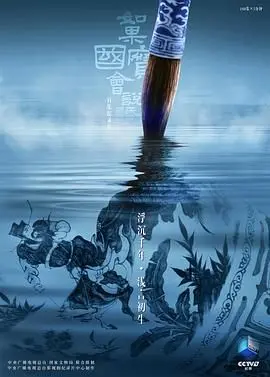 《如果国宝会说话第四季》：唤醒沉睡的记忆，聆听国宝的低语，感受中华文明的魅力！