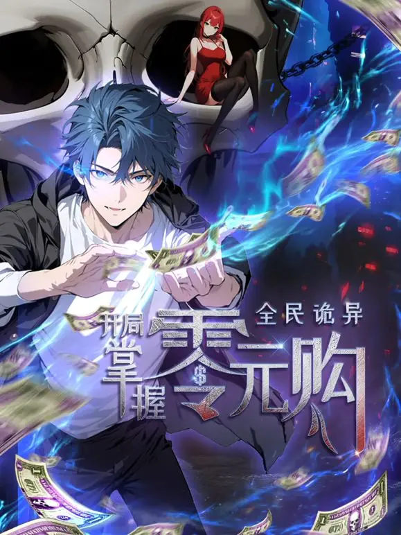 《全民诡异：开局掌握零元购》：脑洞大开的惊悚喜剧？不，这是你的零元购指南！