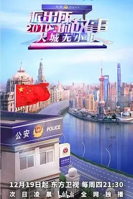 《派出所的故事2019》：笑泪齐飞的基层民警日常，平凡中的伟大！