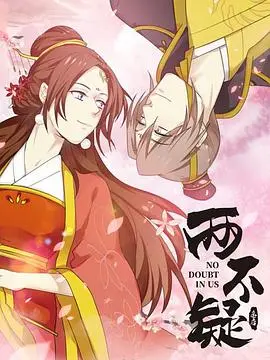 《两不疑》：爆笑错位！帝后灵魂互换，揭秘宫廷生存法则与真爱密码！