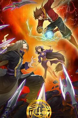 《灵域 第二季》：热血少年再燃灵力，探寻身世之谜，燃爆你的夏日！