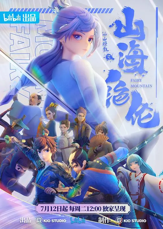 《山海绝伦》：国漫崛起！带你领略东方奇幻的瑰丽世界！