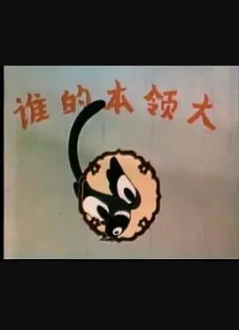 《谁的本领大》：爆笑动物世界，谁才是真正的丛林王者？一场关于友谊与竞争的奇妙冒险！