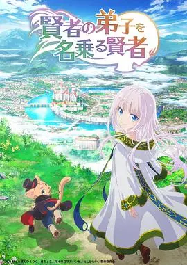 《自称贤者弟子的贤者》：扮猪吃老虎？异世界反差萌番等你来看！