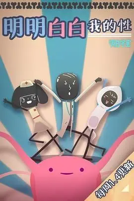 《明明白白我的性 第一季》：青春期的那些小秘密，勇敢探索与成长