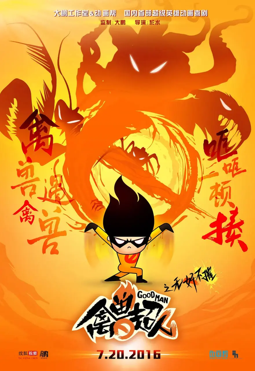 《禽兽超人之无奸不摧》：另类英雄的爆笑逆袭，刷新你的三观下限！