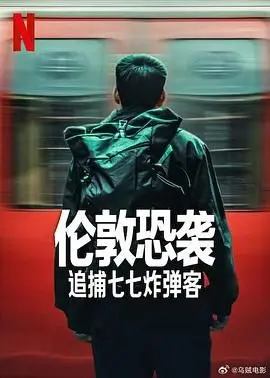 《伦敦恐袭：追捕七七炸弹客》：真相与反思，一部震撼人心的纪实犯罪电影