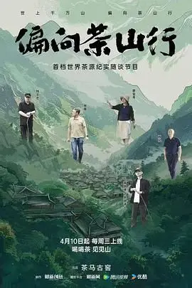 《偏向茶山行》：穿越时空的茶香之旅，探寻传统文化的现代魅力！