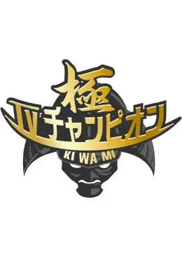 《电视冠军之极》：不只是怀旧！深度解剖童年回忆，重燃你的挑战之魂！