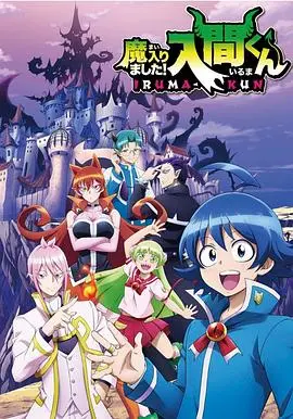 《入间同学入魔了》：废柴少年逆袭记，爆笑魔界生活欢乐多！