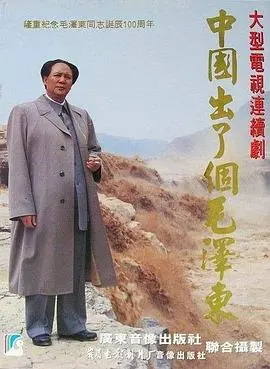 《中国出了个毛泽东》：史诗巨献，揭秘伟人崛起之路！