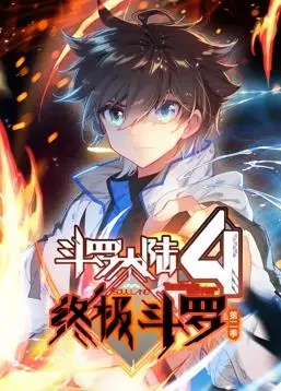 《斗罗大陆4终极斗罗动态漫画第2季》：热血再燃，唐家三少笔下的奇幻世界！