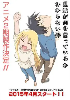 《听不懂老公在说什么的事第二季》爆笑回归：零代沟的神仙爱情，还是鸡同鸭讲的日常？