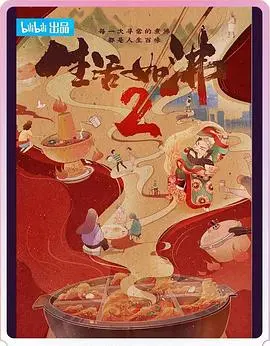 《生活如沸 第二季》：治愈系人生！品味烟火日常，感受平凡中的温暖与力量！