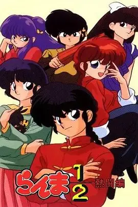 爆笑乱斗！《乱马1/2热斗篇》经典回归，天道茜与早乙女乱马的爱恨情仇再掀波澜！