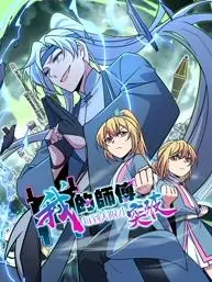 《我的师傅每到大限才突破动态漫画》第一季：逆天改命的修仙之旅，燃爆你的热血！