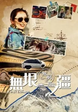 《无穷之路3：无垠之疆 粤语版》：不止远方，还有对土地深沉的爱，深入探索中国边疆的壮丽与人文