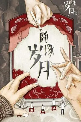 《雕琢岁月》：看平凡父子如何以爱和坚持，打磨出人生最璀璨的时光