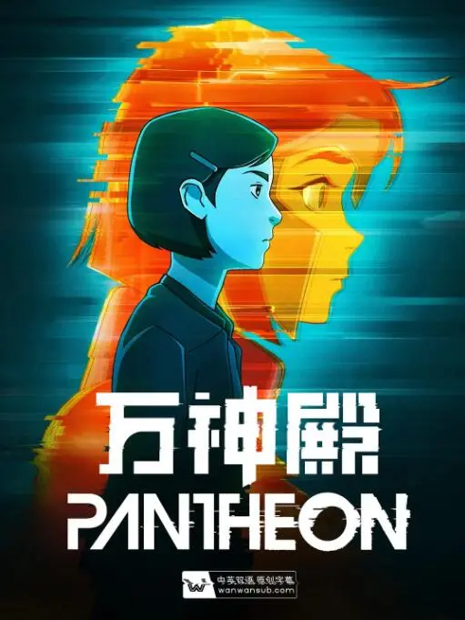 《万神殿 第一季》：神祇觉醒、权力交织，一场末日降临前的凡人史诗