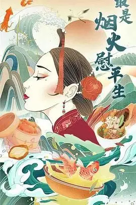 《最是烟火慰平生》：烟火气中的婚姻温暖与人生感悟，一部接地气的情感喜剧