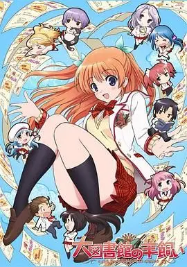 《大图书馆的牧羊人》：知识的海洋，青春的悸动，当守护者遇上社团那些事儿！